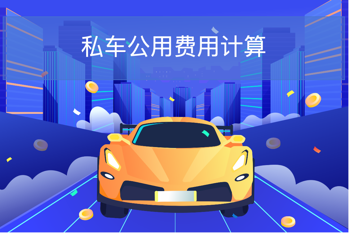 私车公用费用计算